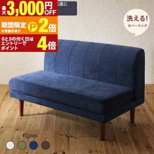 【最大3,000円OFFクーポン有!30日限定 PT2倍!】ダイニングソファ ダイニング ベンチ 背もたれ 洗える カバーリング 清潔 北欧 天然木 高さ調節 おしゃれ 人気 ダイニングソファ単品 2P