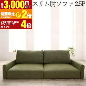 �y�ő�3,000�~OFF�N�[�|���L�EPT2�{�I�労�ӍՁz�������� �\�t�@ ���[�^�C�v �X�����I�u�� 2.5P | �\�t�@ �\�t�@�[ Sofa ���r���O �V���v���f�U�C�� �V���v���J���[ ���[�\�t�@ ���{�̂������ɍ�