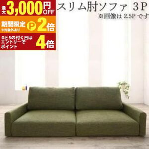 �y�ő�3,000�~OFF�N�[�|���L�EPT2�{�I�労�ӍՁz�������� �\�t�@ ���[�^�C�v �X�����I�u�� 3P | �\�t�@ �\�t�@�[ Sofa ���r���O �V���v���f�U�C�� �V���v���J���[ ���[�\�t�@ ���{�̂������ɍ���