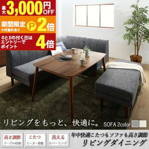【最大3,000円OFFクーポン有!30日限定 PT2倍!】ダイニングセット(テーブル&ソファ) 年中快適こたつもソファも高さ調節リビングダイニング 4人 5点セット(テーブル+2Pソファ1脚+1Pソファ2脚+
