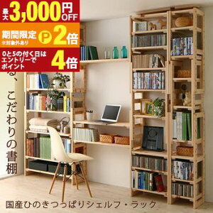 【最大3,000円OFFクーポン有!30日限定 PT2倍!】壁面収納 国産ひのきつっぱりシェルフ・ラック 本体 幅140 奥行17 家具 インテリア 収納 棚 ラック シェルフ 木製 ひのき 日本製 国産 壁面収納