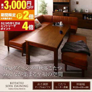 【最大3,000円OFFクーポン有!30日限定 PT2倍!】ダイニングセット(テーブル&ソファ) 6段階高さ調節 伸縮式こたつ 大型ソファダイニング 5人 5点セット(テーブル+2Pソファ2脚+1Pソファ1脚+コー