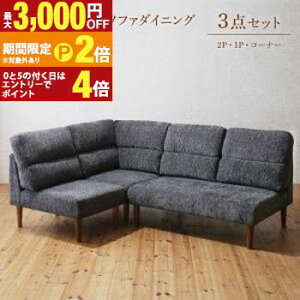 【最大3,000円OFFクーポン有!30日限定 PT2倍!】ソファ ソファー ダイニングソファ ダイニング 高さ調節可能 ハイバックこたつソファダイニングシリーズ 3点セット(2Pソファ1脚+1Pソファ1脚+コ