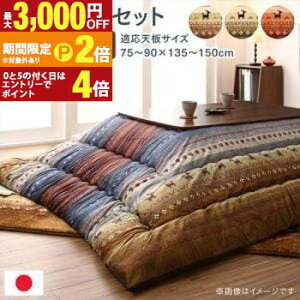 【最大3,000円OFFクーポン有!25日限定 PT2倍!】こたつ用布団2点セット 掛け・敷き布団90×150天板サイズ | なめらかマイクロファイバー グラデーションデザインこたつ布団 ギャッベ柄グラデー