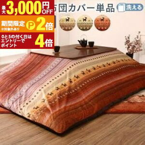 �y�ő�3,000�~OFF�N�[�|���L/13�`15������EPT2�{/15������z�M���b�x���O���f�[�V�����f�U�C�������z�c �����z�c�J�o�[�P�i(�z�c�͕ʔ�) 4�ڒ����`(80×120cm)�V�Ή�