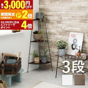 【最大3,000円OFFクーポン有!30日限定 PT2倍!】コーナーラック 3段 ラック 棚 収納 シェルフ 家具 インテリア 室内 コンパクト スリムタイプ シンプル モダン 北欧 ナチュラル 多目的 多機能