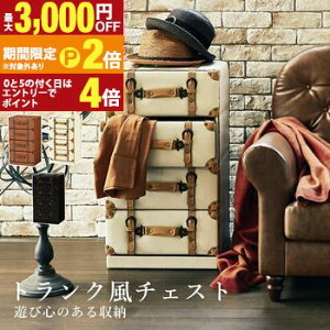 【最大3,000円OFFクーポン有!25日限定 PT2倍!】トランク風チェスト トランク トランク風 チェスト オシャレ お洒落 ヴィンテージ アンティーク アンティーク風 かわいい 可愛い おしゃれ ヴ