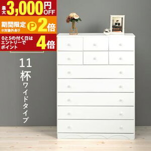 【最大3,000円OFFクーポン有!30日限定 PT2倍!】ワイドチェスト ワイド チェスト タンス 収納 収納棚 棚 大容量 収納家具 引き出し付き 木製 シンプル モダン おしゃれ 北欧風 リビング収納 衣