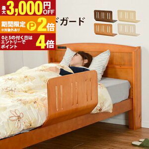 【最大3,000円OFFクーポン有!25日限定 PT2倍!】曲げ木ベッドガード 木 ウッド 木製 お洒落 オシャレ ベッドガード ベッド ガード 介護 子ども 子供 フレーム おしゃれ シンプル モダン 高耐久