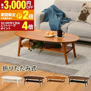 【最大3,000円OFFクーポン有!25日限定 PT2倍!】折れ脚テーブル 天板円形 棚すのこタイプ テーブル 折りたたみ ローテーブル 円形 木製 棚付き 収納付き コンパクト インテリア 家具 リビング