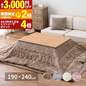 【最大3,000円OFFクーポン有!30日限定 PT2倍!】メレンゲタッチのこたつ掛ふとん 190×240cm
