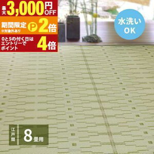 【最大3,000円OFFクーポン有!25日限定 PT2倍!】洗えるい草風カーペット やなぎ 江戸間 8畳(348×352)