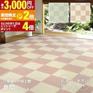 【最大3,000円OFFクーポン有!25日限定 PT2倍!】洗えるい草風カーペット 倉間 本間/抗菌機能付き 10畳 477×382 い草風カーペット ラグ インテリア 家具 日本製 国産 おしゃれ モダン 高級 快適 リ