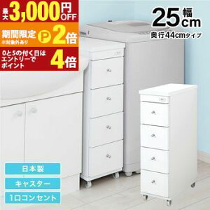 【最大3,000円OFFクーポン有!30日限定 PT2倍!】すき間ワゴン すきまワゴン 洗面所 ランドリー 収納 幅25cm 日本製 完成品 キャスター付き コンセント 洗面所 ランドリー スリム 薄型 引出し 落