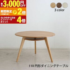 【最大3,000円OFFクーポン有!30日限定 PT2倍!】円形テーブル 丸型テーブル カフェテーブル ダイニングテーブル ラウンドテーブル 食卓 円形 丸型 110cm おしゃれ 北欧 天然木 無垢材 シンプル