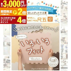 【最大3,000円OFFクーポン有!30日限定 PT2倍!】ジョイントマット ジョイント マット カーペット ラグ 大判 ノンホルム 抗菌 防臭 130×175 防音 床暖房対応 おしゃれ 洗える ベビー フロアマット