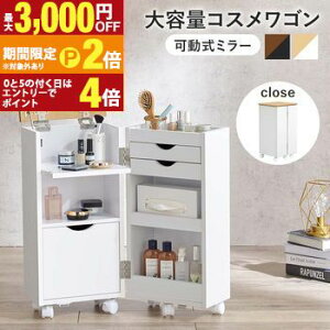 【最大3,000円OFFクーポン有!25日限定 PT2倍!】コスメワゴン キャスター付き 大容量 収納 コスメ ワゴン コンパクト サイドテーブル 可動ミラー 化粧台 ドレッサー 大人可愛い かわいい おし