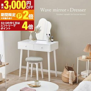 【最大3,000円OFFクーポン有!30日限定 PT2倍!】ドレッサー スツール付き 幅75 ホワイト MD-6737WH 鏡台 ウェーブミラー 白 木製 デスク コンパクト メイク用品 化粧品 大人可愛いデザイン コスメ