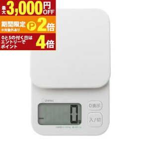 【最大3,000円OFFクーポン有!30日限定 PT2倍!】ドリテック デジタルスケール KS-732 | dretec KS-732WT デジタルスケール トルテ 2kg ホワイト