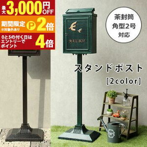 【最大3,000円OFFクーポン有!25日限定 PT2倍!】スタンドポスト | ポスト 置き型 スタンドポスト おしゃれ 北欧 一戸建て用 アンティーク 郵便ポスト かわいい 置き型ポスト 鍵付き メールボッ