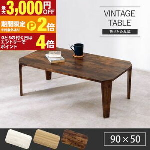 【最大3,000円OFFクーポン有!25日限定 PT2倍!】折りたたみテーブル 幅90 | センターテーブル ローテーブル テーブル 幅90cm 折り畳み 折れ脚テーブル 一人暮らし 折りたたみ テーブル 机 北欧