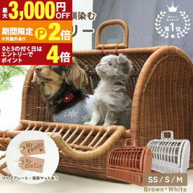 【最大3,000円OFF期間限定クーポン有】ペットキャリー ラタン | 猫 ペット 犬 キャリーバック キャリーバッグ キャリーケース おしゃれ 軽量 軽い 小型犬 うさぎ ゲージ ケージ ペットハウス ラタンキャリー ペットバッグ お散歩 ウサギ お出かけ 快