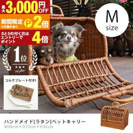 【最大3,000円OFF期間限定クーポン有】M ペットキャリー ラタン | 猫 犬 ペット Mサイズ キャリーバック キャリー バッグ キャリーケース おしゃれ 軽量 軽い 天然素材 小型犬 うさぎ ゲージ ケージ ペットハウス ラタンキャリー ペットバッグ ウサギ