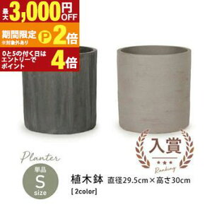 【最大3,000円OFFクーポン有!25日限定 PT2倍!】鉢カバー | 植木鉢 プランター ガーデニング ガーデン 鉢 ポット 陶器 おしゃれ かわいい サイドストーン 寄せ植え 屋外 軽量 インテリア ファイ