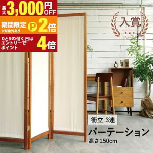 【最大3,000円OFFクーポン有!25日限定 PT2倍!】帆布 木製パーテーション 衝立 3連 | パーテーション パーティション 間仕切り 3連 帆布 天然木 衝立 スクリーン ついたて 間仕切り 目隠し シン