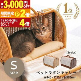 【最大3,000円OFFクーポン有・更に25日PT2倍！お買い物マラソン】ペット用 キャリーバッグ ラタン Sサイズ | ペット S キャリーバック 犬 猫 ペットバック ペットボストン 犬用 猫用 小型 通院 ペットキャリー おしゃれ ラタン素材 散歩 木製 木 かご キャリー
