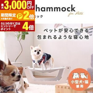 【最大3,000円OFFクーポン有!30日限定 PT2倍!】ペット用ハンモック おすすめ 猫用 犬用 室内用 ハンモックベッド 通気性 吊るすタイプ 取り付け簡単 軽量 コンパクト ストレス解消 休憩場所