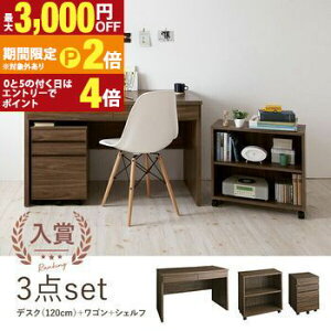 【最大3,000円OFFクーポン有!30日限定 PT2倍!】デスク3点セット デスク ワゴン シェルフ | システムデスク セット 幅120cm パソコンデスク サイドラック デスクセット 収納 ウォールナット 北欧