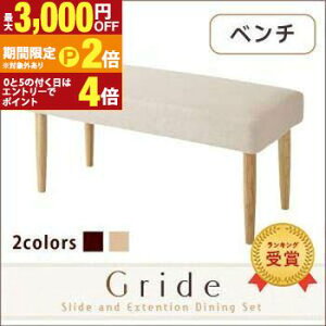 【最大3,000円OFFクーポン有!30日限定 PT2倍!】送料無料 ベンチ | イス 椅子 ダイニングチェア ベンチチェア 天然木 カジュアル シンプル ナチュラル モダン ファブリック 伸縮テーブルダイニ