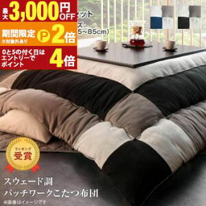 【最大3,000円OFFクーポン有!25日限定 PT2倍!】こたつ布団2点セット 掛布団 敷布団 正方形 75×75cm天板対応 | こたつ 掛け布団 敷き布団 厚手 こたつ布団 セット 正方形 掛ふとん ラグ 75cm天板