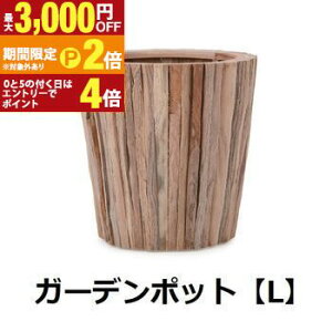 【最大3,000円OFFクーポン有!25日限定 PT2倍!】ガーデンポット L | ガーデンポット ポット 鉢 植木鉢 プランターカバー 植物 おしゃれ カフェ風 ガーデニング ナチュラル チークウッド