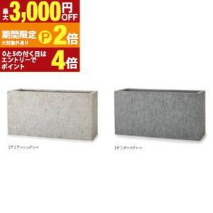 【最大3,000円OFFクーポン有!25日限定 PT2倍!】植木鉢 鉢 プランター ガーデニング 四角 四角い 長方形 大型植木鉢 大きい植木鉢 大型 大型プランター ポット シンプル 無地 おしゃれ オフィ