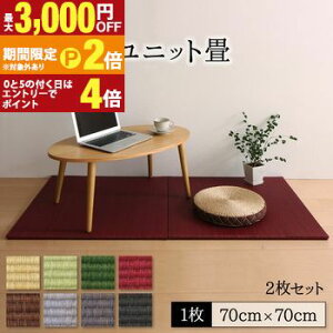 �y�ő�3,000�~OFF�N�[�|���L�EPT2�{�I�労�ӍՁz�� ���j�b�g �u���� �w�� ���Ȃ��� �t���[�����O�� �}�b�g ���� �������� ������ �^�^�~ �J�[�y�b�g 2�� ���� �a���_�� ���{�� 70×70 �������\ ��