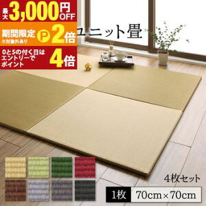 �y�ő�3,000�~OFF�N�[�|���L�EPT2�{�I�労�ӍՁz�� ���j�b�g �u���� �t���[�����O�� �}�b�g ���� �������� ������ �^�^�~ �J�[�y�b�g 4�� ���� �a���_�� �^�C���J�[�y�b�g 70×70 ������ ���{�� 