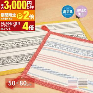 �y�ő�3,000�~OFF�N�[�|���L�EPT2�{�I�労�ӍՁz���փ}�b�g 50×80cm �C���h��100% �T���b�Ɖ��K �E���^������ ���ʕs�D�z ����~�ߕt�� �l���Ƀ^�b�Z���t�� ����@�Ő􂦂� �z�b�g�J�[�y�b�g�E