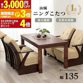 こたつテーブル ダイニングこたつテーブル 幅135 4人掛け 135cm 高さ調整 ダイニングテーブル こたつ机 ハイタイプ ローテーブル 木製 天然木 長方形 コタツテーブル ダイニング家具 リビング おしゃれ 北欧 シンプル【最大3,000円OFF・P3倍｜マラソン】