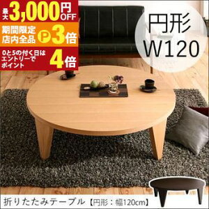 yő3,000~OFFN[|LIPT3{IubNtCf[z܂肽݃e[u ~` 120cm | [e[u 傫  ~^ e[u 120 e[u ܂肽 ԑ Z^[e[u  