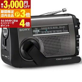 【最大3,000円OFFクーポン有！PT3倍！ブラックフライデー】ソニー 手回し充電ラジオ ICF-B300 | SONY ICFB300 FM／AM対応ポータブルラジオ 太陽光充電対応 手回し充電ラジオ シルバー