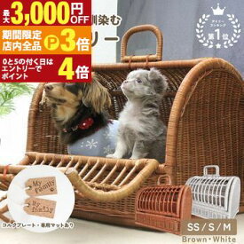 【最大3,000円OFFクーポン有！PT3倍！ブラックフライデー】ペットキャリー ラタン | 猫 ペット 犬 キャリーバック キャリーバッグ キャリーケース おしゃれ 軽量 軽い 小型犬 うさぎ ゲージ ケージ ペットハウス ラタンキャリー ペットバッグ お散歩 ウサギ お出かけ