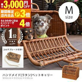 【最大3,000円OFFクーポン有！PT3倍！ブラックフライデー】M ペットキャリー ラタン | 猫 犬 ペット Mサイズ キャリーバック キャリー バッグ キャリーケース おしゃれ 軽量 軽い 天然素材 小型犬 うさぎ ゲージ ケージ ペットハウス ラタンキャリー ペットバッグ ウサ