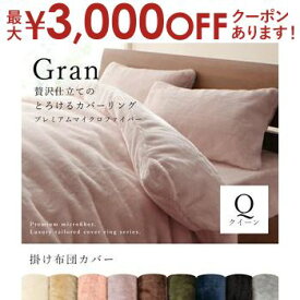 【最大3000円OFFクーポン※お買い物マラソン】掛布団カバー クイーン | 寝具 クイーンサイズ 210×210cm マイクロファイバー カバーリング 掛け布団カバー 掛けふとんカバー 布団カバー ふとんカバー カバー 掛カバー 洗濯 おしゃれ シンプル 無地 暖かい 保温