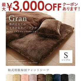 【最大3000円OFFクーポン※スーパーSALE】シングル 敷き布団カバー | シングル 敷き布団カバー 布団カバー シングルサイズ 無地 敷布団カバー 敷きカバー シーツ あったか 和式 ふとんカバー 敷布団 カバー シングル 洗える 冬用 敷き布団シーツ 敷布団用 カバー