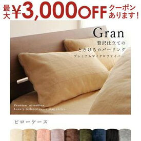 ピローケース | 枕カバー まくらカバー ピローケース 綿100％ 冬用 暖かい あったかい ピローケース 43×63cm 枕カバー まくらカバー 寝具カバー 静電気防止 洗える 洗濯OK なめらか プレミアム マイクロファイバー カバーリング 肌触り 暖かい あったか L字ファスナー