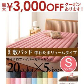 【最大3000円OFFクーポン※スーパーSALE】シングル 敷パッド 中わたボリュームタイプ | マイクロファイバーカバーリング 敷きパット 敷パット ベットパット パット パッド シーツ