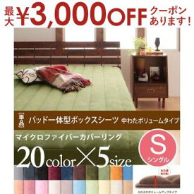 【最大3000円OFFクーポン※スーパーSALE】シングル パッド一体型ボックスシーツ 中わたボリュームタイプ | マイクロファイバーカバーリング ボックスシーツ 敷きパット 敷パッド 敷パット ボックスタイプ