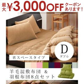 【最大3000円OFFクーポン※お買い物マラソン】送料無料 ダブル 8点セット 羽根掛け布団＋肌掛け掛け布団＋羊毛混ボリューム敷き布団 厚さ10cm ＋枕＋掛けカバー＋敷き布団シーツ＋枕カバー＋収納ケース